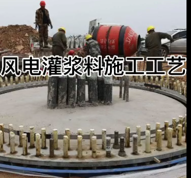 風電灌漿料眾鑫特材施工視頻教程