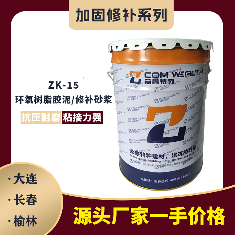 ZK-15環氧樹脂膠泥/修補砂漿