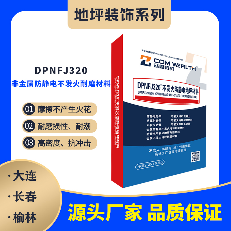 DPNFJ-320非金屬防靜電不發(fā)火地坪耐磨材料
