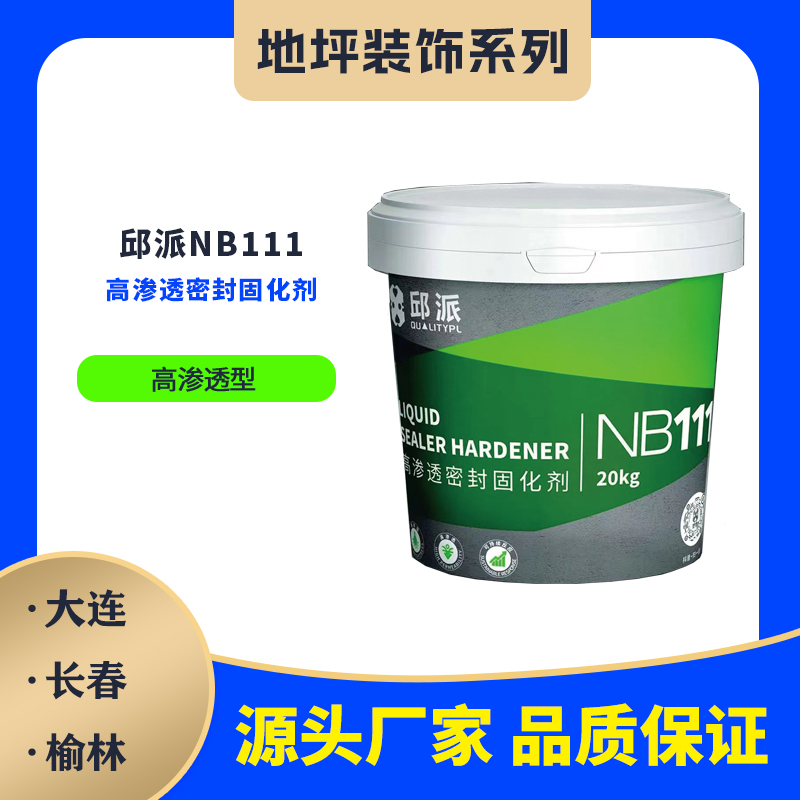 邱派NB111高滲透密封固化劑